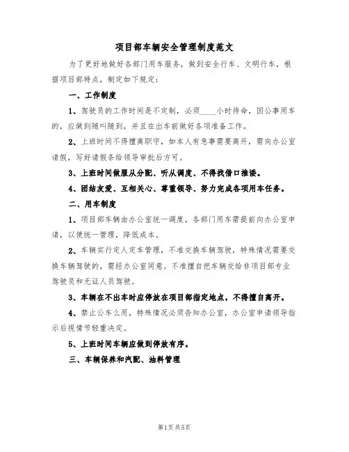 项目部车辆安全管理制度范文(2篇)