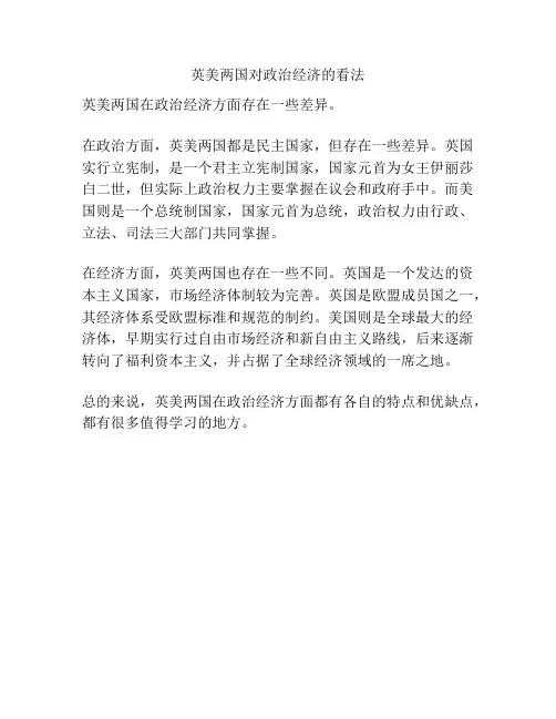 英美两国对政治经济的看法