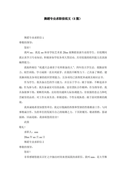舞蹈专业求职信范文(5篇)