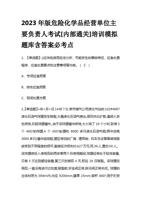 2023年版危险化学品经营单位主要负责人考试[内部通关]培训模拟题库含答案必考点