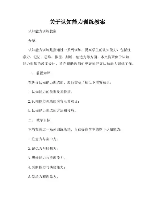 关于认知能力训练教案