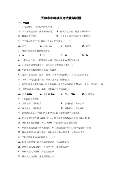 天津市中考模拟考试化学试卷附答案
