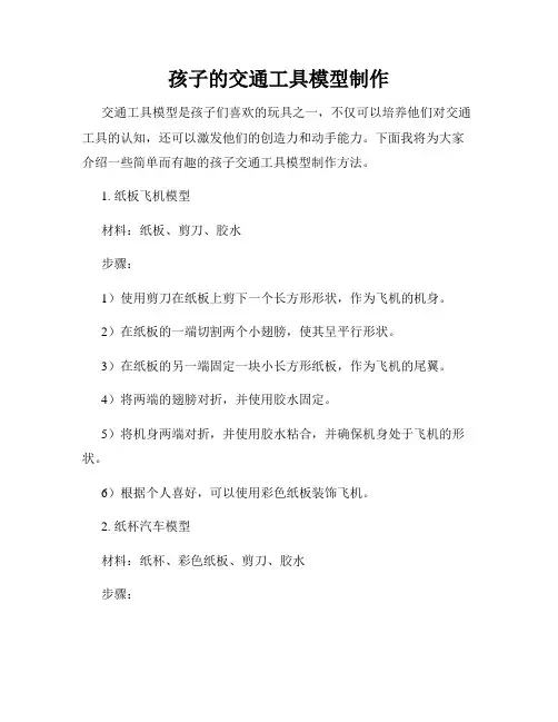 孩子的交通工具模型制作