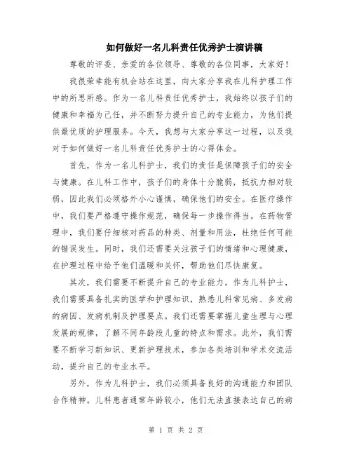 如何做好一名儿科责任优秀护士演讲稿