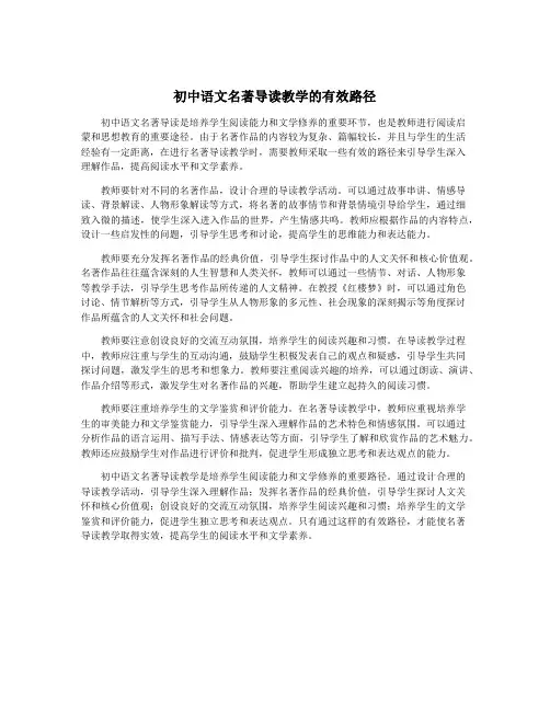 初中语文名著导读教学的有效路径