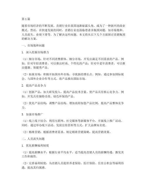 直销瓶颈的解决方案(3篇)