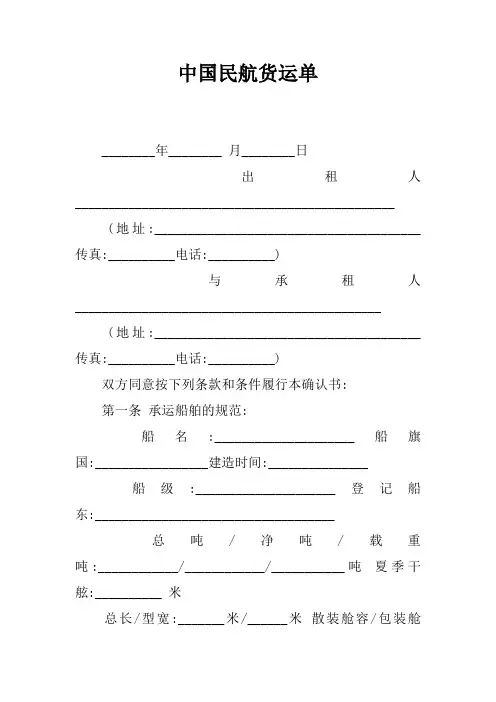 中国民航货运单