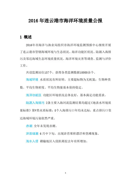 2016年连云港海洋环境质量公报