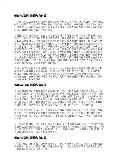 爱的教育读书报告(必备3篇)