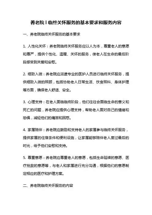 养老院l临终关怀服务的基本要求和服务内容