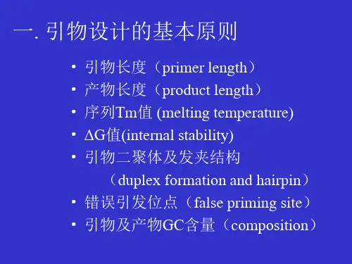 PCR引物设计软件primerPremier5.0应用简介