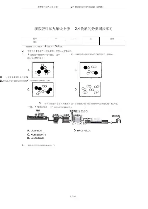 (完整word版)浙教版科学九年级上册2.4物质的分类同步练习题(含解析)