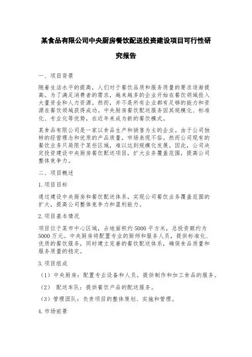某食品有限公司中央厨房餐饮配送投资建设项目可行性研究报告
