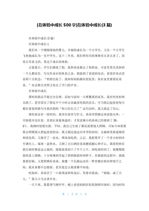 [在体验中成长500字]在体验中成长(3篇)