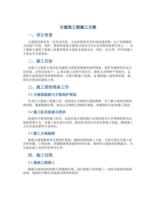 古建筑工程施工方案