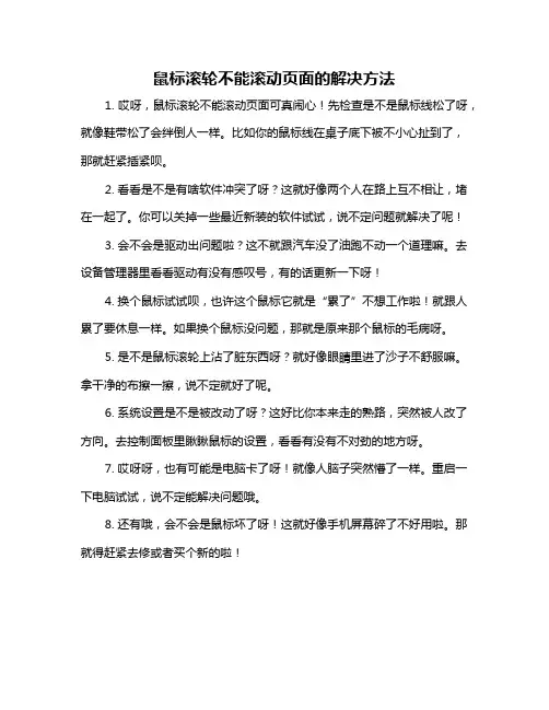 鼠标滚轮不能滚动页面的解决方法