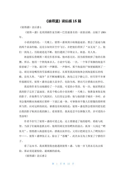 《彼得潘》读后感15篇
