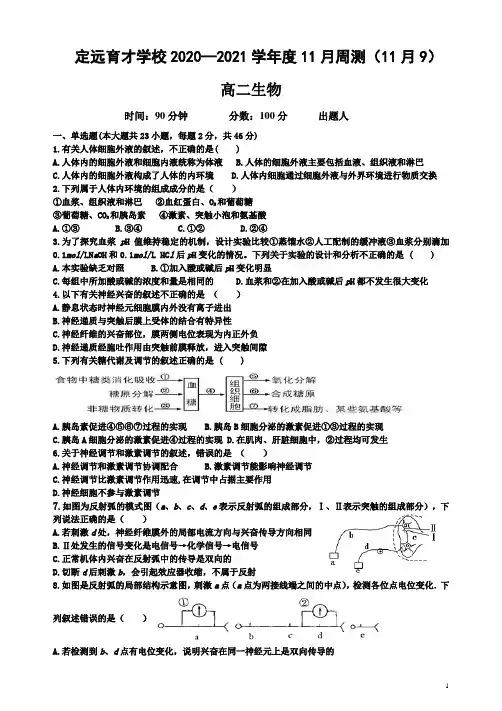 2020-2021学年安徽省滁州市定远县育才学校第一学期高二11月份周测(11月9日)生物试题