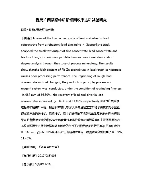 提高广西某铅锌矿铅银回收率选矿试验研究