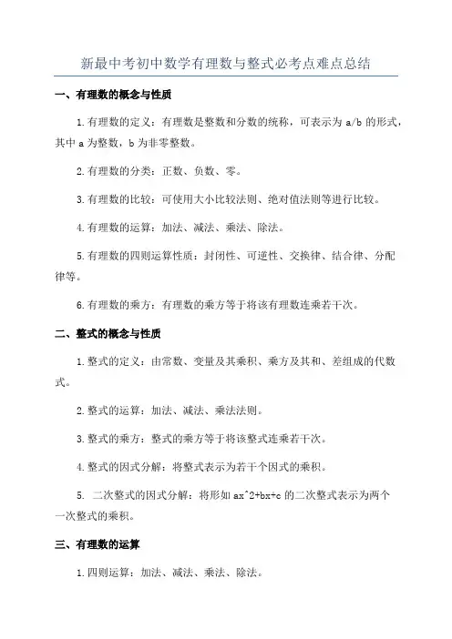 新最中考初中数学有理数与整式必考点难点总结