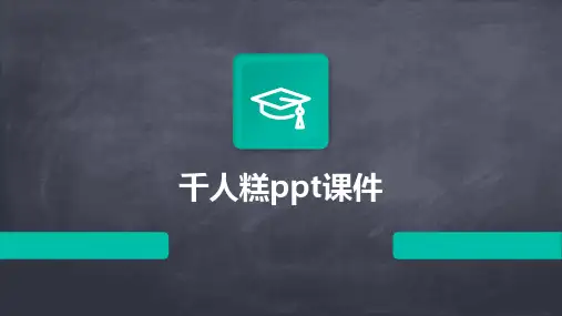 千人糕ppt课件