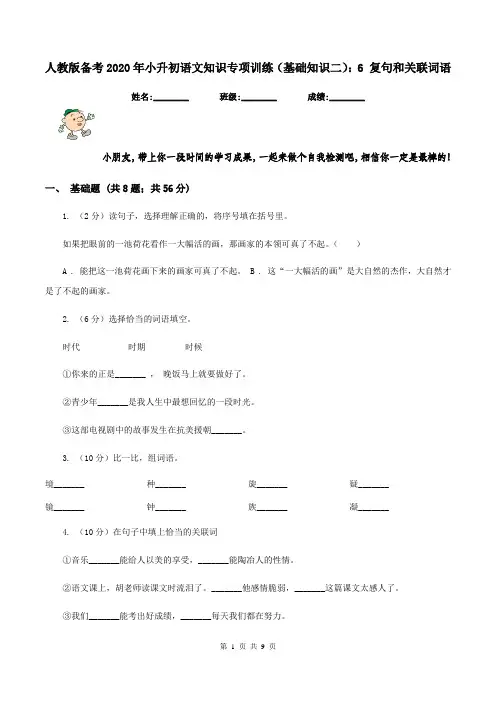 人教版备考2020年小升初语文知识专项训练(基础知识二)：6 复句和关联词语