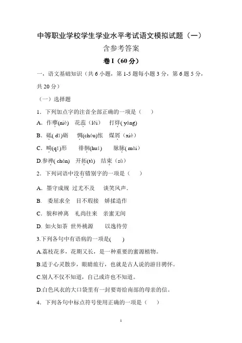 中等职业学校学生学业水平考试语文模拟试题(一)含参考答案