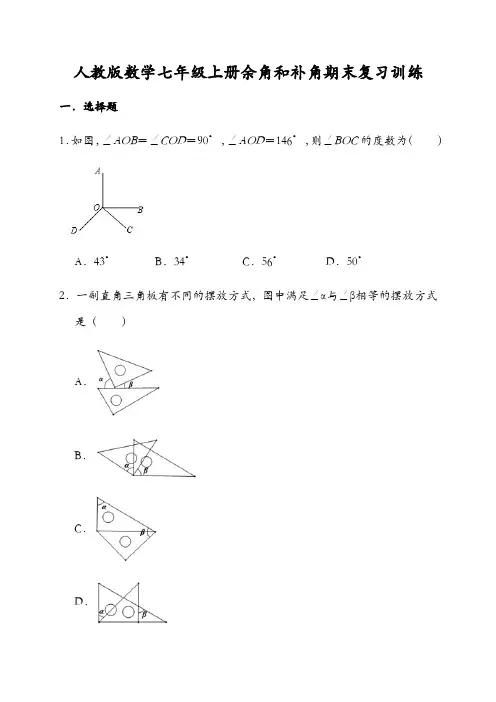 人教版数学七年级上册余角和补角期末复习训练