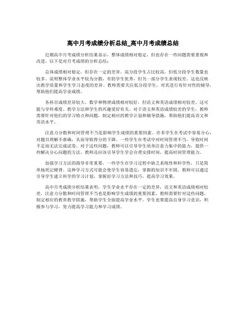 高中月考成绩分析总结_高中月考成绩总结