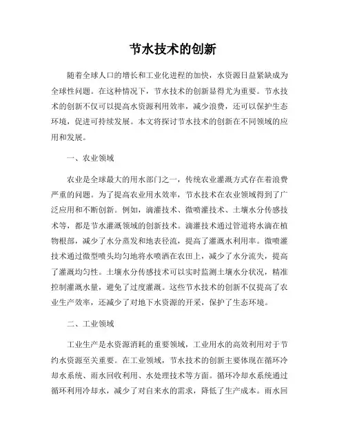 节水技术的创新