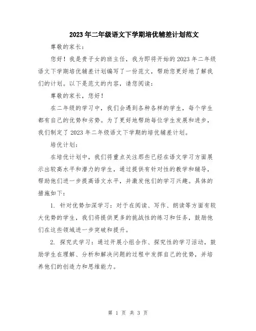 2023年二年级语文下学期培优辅差计划范文