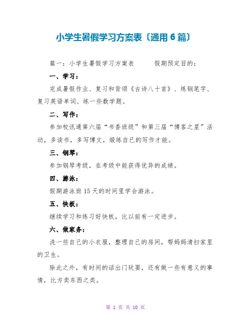 小学生暑假学习计划表(通用6篇)