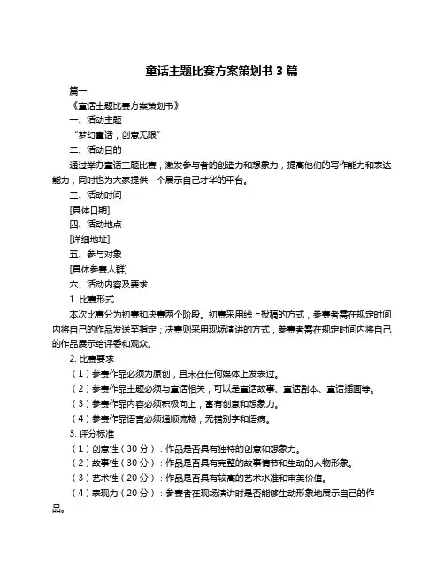 童话主题比赛方案策划书3篇