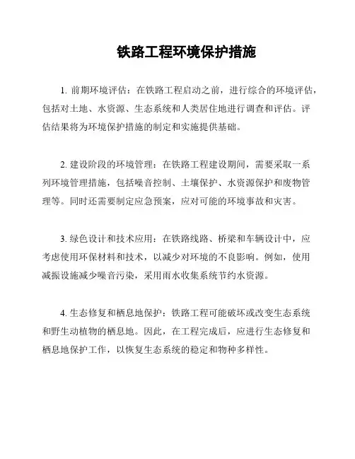 铁路工程环境保护措施