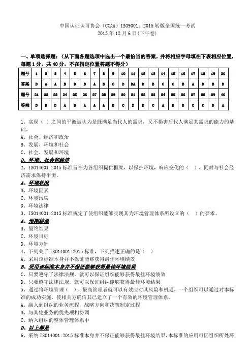 CCAA_ISO14001-2015转版试题及答案(12月6日下午)