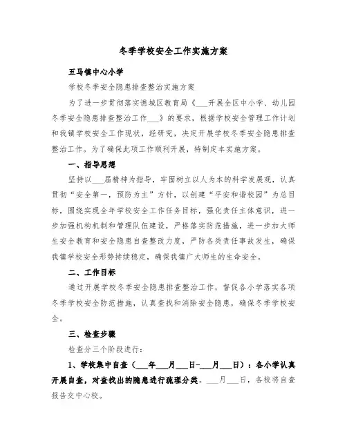 冬季学校安全工作实施方案(3篇)