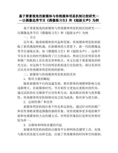 基于要素视角的新媒体与传统媒体明星机制比较研究——以偶像选秀节目《偶像练习生》和《超级女声》为例