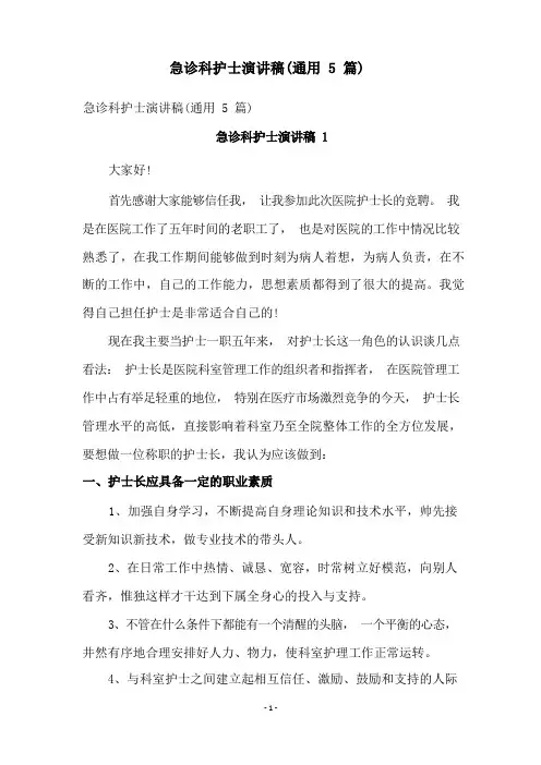 急诊科护士演讲稿(通用5篇)