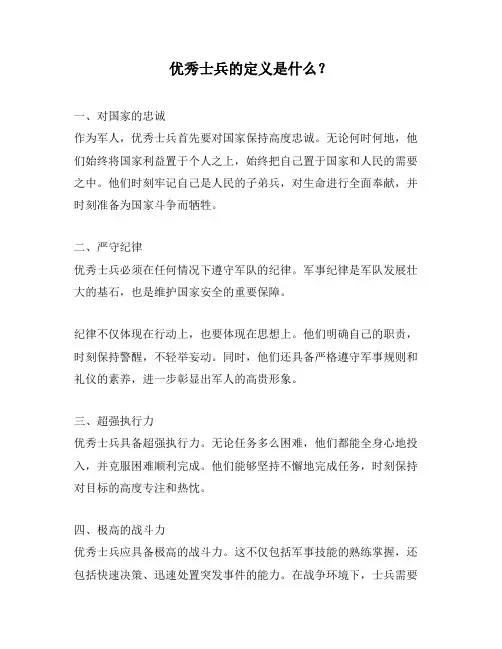 优秀士兵的定义是什么？