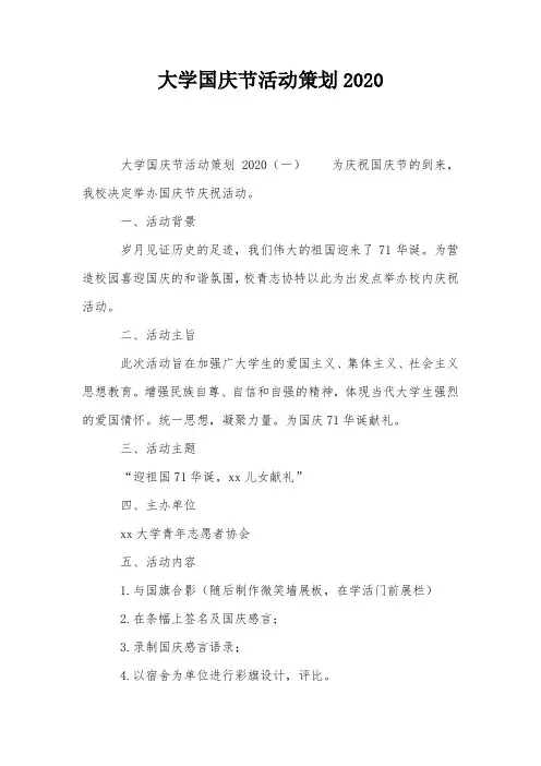 大学国庆节活动策划2020