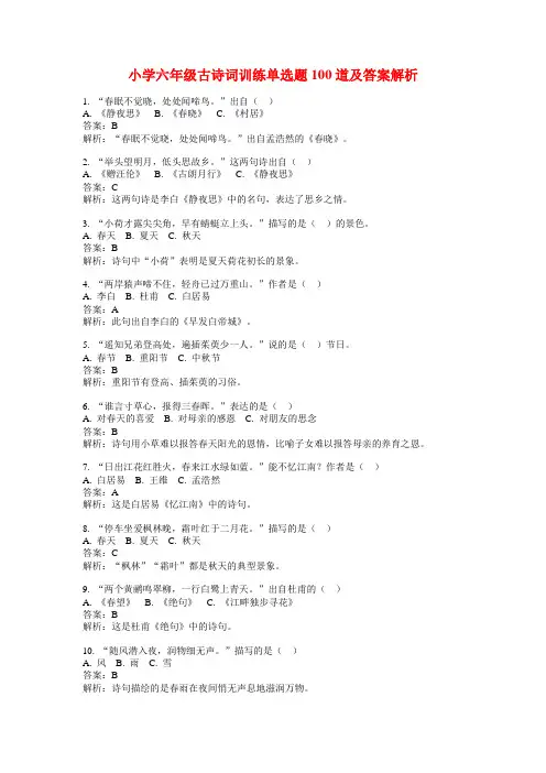 小学六年级古诗词训练单选题100道及答案解析