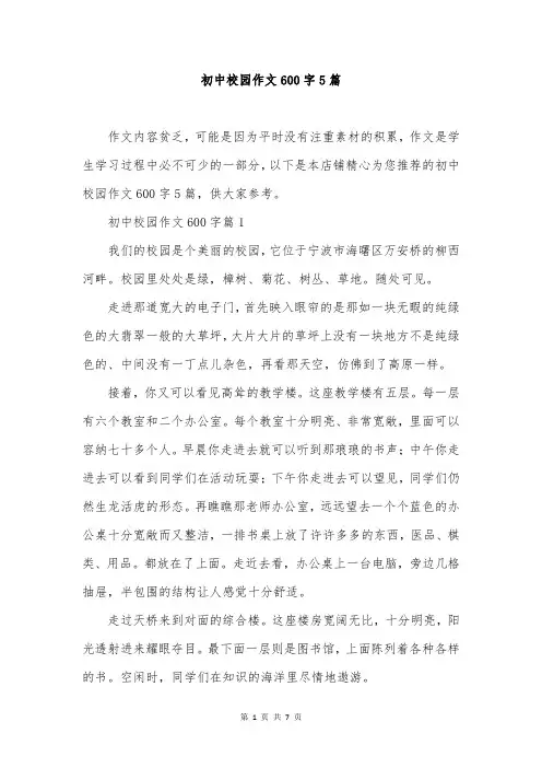 初中校园作文600字5篇