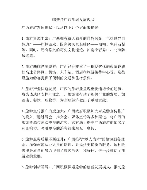 哪些是广西旅游发展现状
