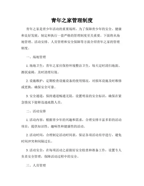 青年之家管理制度