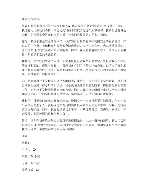 平安校园先进个人申请书