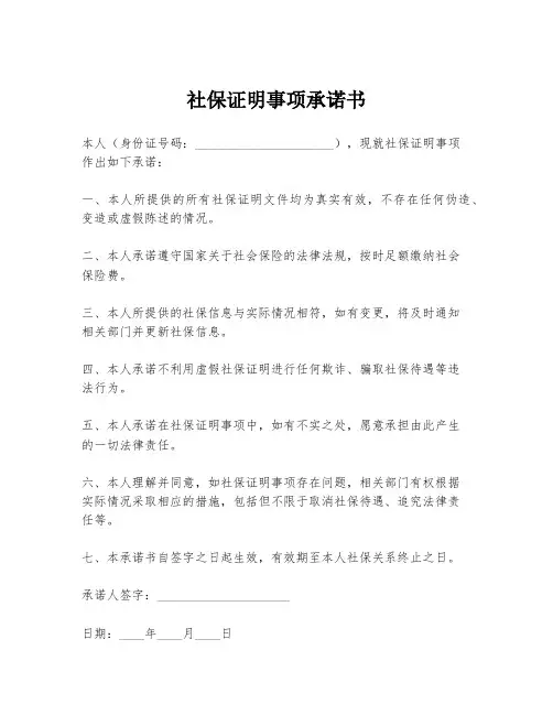 社保证明事项承诺书