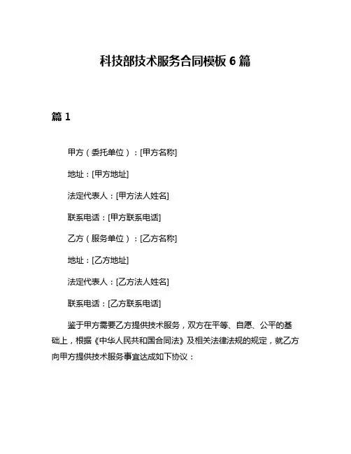科技部技术服务合同模板6篇