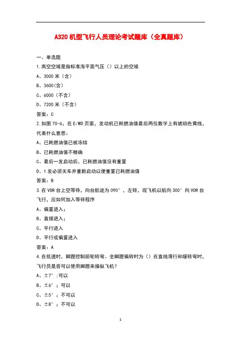 A320 机型飞行人员理论考试题库(全真题库)