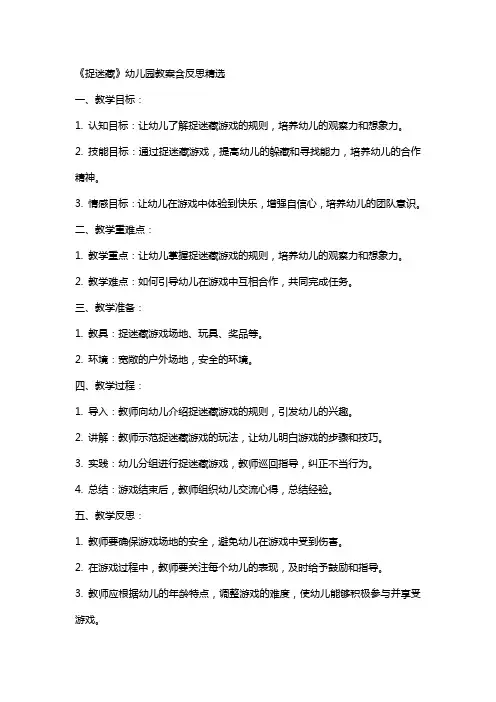 《捉迷藏》幼儿园教案含反思