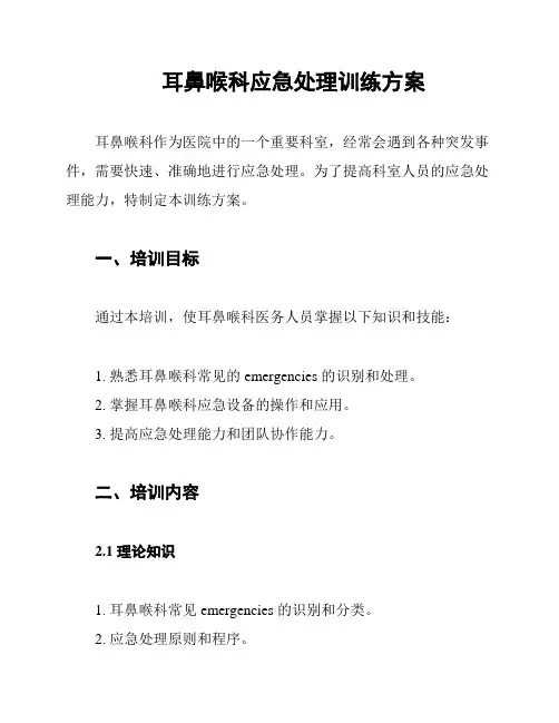 耳鼻喉科应急处理训练方案